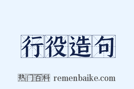 行役造句是什么意思的图片